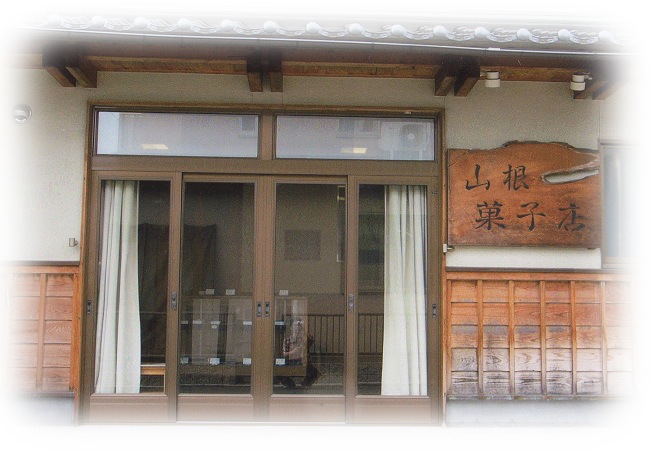 山根菓子店外観